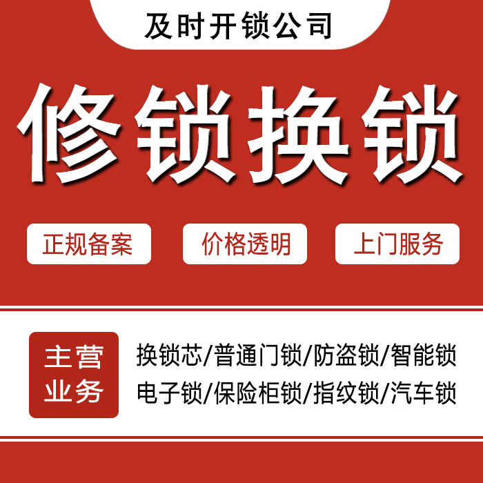 南通如东县24小时上门 [开锁换锁修锁] 防盗门·保险柜·汽车锁